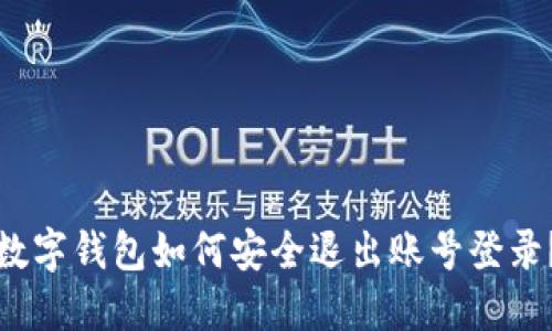 數(shù)字錢包如何安全退出賬號(hào)登錄？