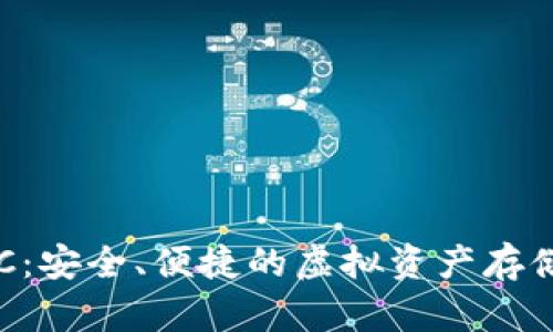 “數(shù)字錢(qián)包ERC：安全、便捷的虛擬資產(chǎn)存儲(chǔ)與交易方式”