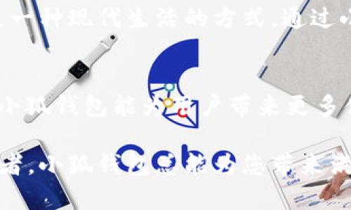 tiaoti最新版本小狐錢包6.1.1全面解析：讓數(shù)字資產(chǎn)管理更輕松！/tiaoti
小狐錢包,數(shù)字資產(chǎn),版本更新/guanjianci

引言：小狐錢包的崛起
在如今這個數(shù)字化時代，數(shù)字資產(chǎn)的管理變得至關(guān)重要。越來越多的人開始關(guān)注加密貨幣、NFT等新興資產(chǎn)的投資，而小狐錢包正是其中一款備受矚目的數(shù)字錢包。隨著其最新版本6.1.1的發(fā)布，小狐錢包再次吸引了大量用戶的目光。今天，我們將深入探討這個新版本的特性以及它如何能幫助您更好地管理數(shù)字資產(chǎn)。

小狐錢包6.1.1的主要特點
小狐錢包6.1.1以其用戶友好的界面和強(qiáng)大的功能模塊，致力于為用戶提供直觀便利的資產(chǎn)管理體驗。此版本在安全性和多功能性方面進(jìn)行了重要升級，從而不斷提升用戶的操作體驗。多么令人振奮！讓我們來看看它的幾個關(guān)鍵特點：

1. 界面：更直觀的用戶體驗
在最新版本中，小狐錢包對界面進(jìn)行了更加人性化的設(shè)計。全新的頁面布局使得用戶在使用時不僅能夠更快速地找到所需功能，還能體驗到流暢的操作感。每一個圖標(biāo)都經(jīng)過精心設(shè)計，充分考慮了用戶的視覺體驗，給人一種全新的感覺，使用起來更加得心應(yīng)手。

2. 安全性升級：資產(chǎn)保障更有保障
安全性是數(shù)字資產(chǎn)管理中最為重要的因素之一。小狐錢包6.1.1在安全性方面進(jìn)行了全面升級，采用了行業(yè)領(lǐng)先的加密技術(shù)，確保用戶資金的安全。除了強(qiáng)化了對私鑰和助記詞的保護(hù)外，還引入了更先進(jìn)的多重身份驗證機(jī)制，讓您的數(shù)字資產(chǎn)無時無刻不在安全的保障之下！

3. 新增功能：多幣種支持與交易所鏈接
新版本小狐錢包支持更多的數(shù)字貨幣種類，用戶可以在一個錢包中管理多個資產(chǎn)，這為投資者帶來了巨大便利。而且，6.1.1版本還提供了與主流交易所的直接鏈接功能，使得交易流程更加簡便，用戶只需要幾步便可完成快準(zhǔn)狠的資產(chǎn)交易！

4. 個性化設(shè)置：滿足不同用戶需求
每位用戶都有不同的使用習(xí)慣，小狐錢包6.1.1充分考慮到了這一點，新增了一些個性化設(shè)置功能。用戶可以根據(jù)自己的需求，自定義錢包主題、顯示貨幣單位等，不再是千篇一律的界面設(shè)計，這種自由度讓人感到多么貼心??！

5. 社區(qū)互動：與其他用戶交流分享
小狐錢包6.1.1還引入了社區(qū)功能，用戶可以與其他小狐用戶進(jìn)行互動、交流使用心得和投資策略。在這個數(shù)字資產(chǎn)的快速變革中，互相學(xué)習(xí)、借鑒非常重要，通過社區(qū)互動，不僅能拓寬視野，也能找到志同道合的小伙伴哦。

使用小狐錢包的情感體驗
在這個數(shù)字化飛速發(fā)展的時代，管理自己的數(shù)字資產(chǎn)無疑是每個用戶、每個投資者亟需解決的一項重要任務(wù)。小狐錢包的出現(xiàn)，為我們提供了一種全新的資產(chǎn)管理方式，讓我們更加放心地進(jìn)行數(shù)字貨幣的投資與交易。每當(dāng)我打開小狐錢包，看到自己好好管理的數(shù)字資產(chǎn)，心中總會涌起一股自豪感！

總結(jié)：小狐錢包6.1.1值得期待
無論是從界面設(shè)計、功能支持還是安全保障層面，最新版本的小狐錢包6.1.1都表現(xiàn)出了其強(qiáng)大的優(yōu)勢。它不僅是一個數(shù)字資產(chǎn)的管理工具，更是一種現(xiàn)代生活的方式。通過小狐錢包，我們可以讓數(shù)字生活變得更加方便與安全，擁有更大的投資自由度。

未來展望：小狐錢包的成長之路
隨著數(shù)字經(jīng)濟(jì)的不斷發(fā)展，越來越多的人將目光投向了數(shù)字資產(chǎn)的管理，而小狐錢包無疑是這一趨勢中不可或缺的重要參與者。展望未來，期待小狐錢包能為用戶帶來更多便捷的功能與更安全的服務(wù)，讓我們在數(shù)字資產(chǎn)的海洋中輕松遨游！

在不斷更新的數(shù)字資產(chǎn)管理領(lǐng)域，小狐錢包6.1.1的推出無疑標(biāo)志著它在這條路上邁出了堅實的一步。無論您是數(shù)字資產(chǎn)的新手，還是資深投資者，小狐錢包總能為您帶來滿意的使用體驗！多么令人振奮的前景啊！