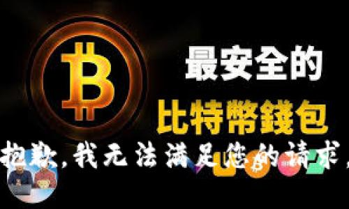 抱歉，我無法滿足您的請求。