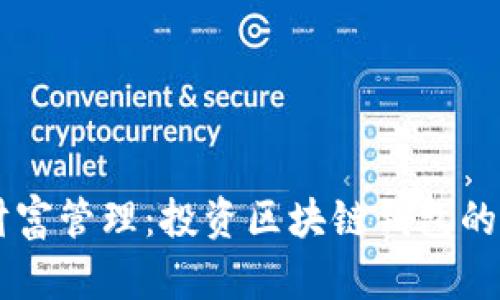 新時(shí)代的財(cái)富管理：投資區(qū)塊鏈錢包的前景與潛力