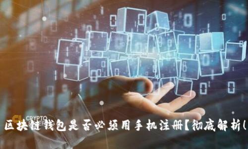 區(qū)塊鏈錢包是否必須用手機(jī)注冊？徹底解析！