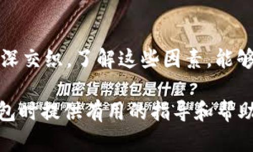    區(qū)塊鏈錢包的價格計算：全面解析與實用指南  / 

 guanjianci  區(qū)塊鏈錢包, 價格計算, 加密貨幣  /guanjianci 

### 引言

在當今數(shù)字經(jīng)濟高度發(fā)展的時代，區(qū)塊鏈技術(shù)逐漸成為金融領(lǐng)域不可忽視的力量。而在區(qū)塊鏈的生態(tài)系統(tǒng)中，數(shù)字錢包作為用戶存儲、管理加密貨幣的重要工具，其價格的計算愈發(fā)引起人們的關(guān)注。那么，區(qū)塊鏈錢包的價格到底是如何計算的呢？今天，我們就來深入探討這一話題，全面解析影響區(qū)塊鏈錢包價格的諸多因素。

### 區(qū)塊鏈錢包的種類

首先，我們需要明確區(qū)塊鏈錢包的種類。區(qū)塊鏈錢包大致可以分為以下幾類：

1. **熱錢包**：是指在線存儲的數(shù)字錢包，方便用戶隨時隨地訪問，適合頻繁交易的用戶。例如，手機應(yīng)用程序（如Coinbase、Trust Wallet等）。
  
2. **冷錢包**：離線存儲的數(shù)字錢包，安全性極高，不易受到黑客攻擊，適合長期儲存資產(chǎn)的用戶。例如，硬件錢包（如Ledger、Trezor等）。

3. **紙錢包**：將私鑰和公鑰以紙質(zhì)形式保存，適合對安全性要求極高的用戶。這類錢包的價格不僅僅在于材料成本，還涉及制作過程中的安全性和便捷性。

這些不同的種類各自具有不同的使用體驗、功能和安全性，自然也會影響它們的價格。

### 價格計算的基本因素

#### 1. 錢包類型

不同類型的錢包因其安全性、功能性等因素，價格差異顯著。比如，冷錢包一般價格較高，而熱錢包通常是免費的，雖然有些會收取交易費用。

#### 2. 品牌與市場

品牌的影響力也在成本中扮演著重要角色。一些知名品牌的數(shù)字錢包，憑借其卓越的安全性和用戶體驗，往往定價較高。而新興品牌或小型項目可能為了搶占市場份額，價格會較為低廉。

#### 3. 安全性

用戶對錢包安全性的重視程度會直接影響價格。如果一個錢包提供多重簽名、二次驗證等高級安全功能，那么其價格自然會相應(yīng)提高。消費者在選購時，其實是在為安全性買單！

#### 4. 交易費用

許多錢包在用戶進行交易時會收取手續(xù)費，這也是計算價格的一部分。在選擇錢包時，務(wù)必考慮這部分隱性成本，特別是對于頻繁交易的用戶！

### 價格計算實例分析 

讓我們通過幾個具體的例子來更直觀地理解區(qū)塊鏈錢包的價格計算。

#### 1. 熱錢包價格分析

以一個熱門的熱錢包應(yīng)用（如Coinbase）為例，這款錢包通常提供免費下載并注冊。其使用過程中，用戶可能會面臨的交易費用如下：

- 交易費用：大約為交易額的1.5%至3%。
- 提現(xiàn)到賬費用：通常在1至5美元之間，視提現(xiàn)方式不同而且適用的網(wǎng)絡(luò)費用而定。

這樣算來，如果用戶一天內(nèi)進行多次100美元交易，最終所支付的費用就達到數(shù)美元，這部分也是使用成本的一部分。

#### 2. 冷錢包價格分析

冷錢包的代表如Ledger Nano S，價格大約在50至100美元之間。購買時的成本主要體現(xiàn)在以下幾個方面：

- 初始購買費用：一次性花費，通常一次性支付全額，適合長期使用。
- 維護費用：冷錢包的維護成本相對較低，但需要一定的知識，對新手用戶可能存在一定的使用門檻。

在這種情況下，雖然一次性支出較大，但后續(xù)的使用成本相對較低，從長遠來看是較為劃算的選擇！

### 消費者如何選擇錢包

#### 1. 使用目的

選擇錢包前，首先需要明確自己的需求：是進行頻繁的小額交易，還是長期持有大額資產(chǎn)？明確了自己的需求，就能更容易地從不同類型的區(qū)塊鏈錢包中進行選擇！

#### 2. 安全性和信任度

選擇知名品牌的數(shù)字錢包可以在一定程度上保障資產(chǎn)的安全性。消費者需要充分了解錢包所采用的安全技術(shù)、用戶反饋等，以做出明智的選擇。

#### 3. 成本與收益的權(quán)衡

價格并不是選擇錢包的唯一標準，更多的是使用后的體驗與價值。例如，一款提供卓越用戶體驗和客戶支持的錢包，雖價格略高，卻可能為持幣用戶帶來更大的投資收益，這值得每個消費者認真考慮！

### 小結(jié)

總之，區(qū)塊鏈錢包的價格計算是一個多因素、多維度的過程。它不僅僅與錢包的類型、品牌甚至安全性等基本要素相關(guān)，更與用戶的使用習慣、需求深深交織。了解這些因素，能夠幫助用戶做出更合適的選擇，避免因需求不匹配而造成的經(jīng)濟損失。

無論你是投資新手還是資深玩家，選擇合適的錢包不僅能確保你的資產(chǎn)安全，更能在加密貨幣的海洋中悠然自得！希望本文能為你在選擇區(qū)塊鏈錢包時提供有用的指導和幫助，祝你在數(shù)字資產(chǎn)的世界中行走順利，收獲滿滿！