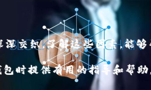    區(qū)塊鏈錢包的價格計算：全面解析與實用指南  / 

 guanjianci  區(qū)塊鏈錢包, 價格計算, 加密貨幣  /guanjianci 

### 引言

在當今數(shù)字經(jīng)濟高度發(fā)展的時代，區(qū)塊鏈技術(shù)逐漸成為金融領(lǐng)域不可忽視的力量。而在區(qū)塊鏈的生態(tài)系統(tǒng)中，數(shù)字錢包作為用戶存儲、管理加密貨幣的重要工具，其價格的計算愈發(fā)引起人們的關(guān)注。那么，區(qū)塊鏈錢包的價格到底是如何計算的呢？今天，我們就來深入探討這一話題，全面解析影響區(qū)塊鏈錢包價格的諸多因素。

### 區(qū)塊鏈錢包的種類

首先，我們需要明確區(qū)塊鏈錢包的種類。區(qū)塊鏈錢包大致可以分為以下幾類：

1. **熱錢包**：是指在線存儲的數(shù)字錢包，方便用戶隨時隨地訪問，適合頻繁交易的用戶。例如，手機應(yīng)用程序（如Coinbase、Trust Wallet等）。
  
2. **冷錢包**：離線存儲的數(shù)字錢包，安全性極高，不易受到黑客攻擊，適合長期儲存資產(chǎn)的用戶。例如，硬件錢包（如Ledger、Trezor等）。

3. **紙錢包**：將私鑰和公鑰以紙質(zhì)形式保存，適合對安全性要求極高的用戶。這類錢包的價格不僅僅在于材料成本，還涉及制作過程中的安全性和便捷性。

這些不同的種類各自具有不同的使用體驗、功能和安全性，自然也會影響它們的價格。

### 價格計算的基本因素

#### 1. 錢包類型

不同類型的錢包因其安全性、功能性等因素，價格差異顯著。比如，冷錢包一般價格較高，而熱錢包通常是免費的，雖然有些會收取交易費用。

#### 2. 品牌與市場

品牌的影響力也在成本中扮演著重要角色。一些知名品牌的數(shù)字錢包，憑借其卓越的安全性和用戶體驗，往往定價較高。而新興品牌或小型項目可能為了搶占市場份額，價格會較為低廉。

#### 3. 安全性

用戶對錢包安全性的重視程度會直接影響價格。如果一個錢包提供多重簽名、二次驗證等高級安全功能，那么其價格自然會相應(yīng)提高。消費者在選購時，其實是在為安全性買單！

#### 4. 交易費用

許多錢包在用戶進行交易時會收取手續(xù)費，這也是計算價格的一部分。在選擇錢包時，務(wù)必考慮這部分隱性成本，特別是對于頻繁交易的用戶！

### 價格計算實例分析 

讓我們通過幾個具體的例子來更直觀地理解區(qū)塊鏈錢包的價格計算。

#### 1. 熱錢包價格分析

以一個熱門的熱錢包應(yīng)用（如Coinbase）為例，這款錢包通常提供免費下載并注冊。其使用過程中，用戶可能會面臨的交易費用如下：

- 交易費用：大約為交易額的1.5%至3%。
- 提現(xiàn)到賬費用：通常在1至5美元之間，視提現(xiàn)方式不同而且適用的網(wǎng)絡(luò)費用而定。

這樣算來，如果用戶一天內(nèi)進行多次100美元交易，最終所支付的費用就達到數(shù)美元，這部分也是使用成本的一部分。

#### 2. 冷錢包價格分析

冷錢包的代表如Ledger Nano S，價格大約在50至100美元之間。購買時的成本主要體現(xiàn)在以下幾個方面：

- 初始購買費用：一次性花費，通常一次性支付全額，適合長期使用。
- 維護費用：冷錢包的維護成本相對較低，但需要一定的知識，對新手用戶可能存在一定的使用門檻。

在這種情況下，雖然一次性支出較大，但后續(xù)的使用成本相對較低，從長遠來看是較為劃算的選擇！

### 消費者如何選擇錢包

#### 1. 使用目的

選擇錢包前，首先需要明確自己的需求：是進行頻繁的小額交易，還是長期持有大額資產(chǎn)？明確了自己的需求，就能更容易地從不同類型的區(qū)塊鏈錢包中進行選擇！

#### 2. 安全性和信任度

選擇知名品牌的數(shù)字錢包可以在一定程度上保障資產(chǎn)的安全性。消費者需要充分了解錢包所采用的安全技術(shù)、用戶反饋等，以做出明智的選擇。

#### 3. 成本與收益的權(quán)衡

價格并不是選擇錢包的唯一標準，更多的是使用后的體驗與價值。例如，一款提供卓越用戶體驗和客戶支持的錢包，雖價格略高，卻可能為持幣用戶帶來更大的投資收益，這值得每個消費者認真考慮！

### 小結(jié)

總之，區(qū)塊鏈錢包的價格計算是一個多因素、多維度的過程。它不僅僅與錢包的類型、品牌甚至安全性等基本要素相關(guān)，更與用戶的使用習慣、需求深深交織。了解這些因素，能夠幫助用戶做出更合適的選擇，避免因需求不匹配而造成的經(jīng)濟損失。

無論你是投資新手還是資深玩家，選擇合適的錢包不僅能確保你的資產(chǎn)安全，更能在加密貨幣的海洋中悠然自得！希望本文能為你在選擇區(qū)塊鏈錢包時提供有用的指導和幫助，祝你在數(shù)字資產(chǎn)的世界中行走順利，收獲滿滿！