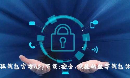 小狐錢包官方app下載：安全、便捷的數(shù)字錢包體驗(yàn)