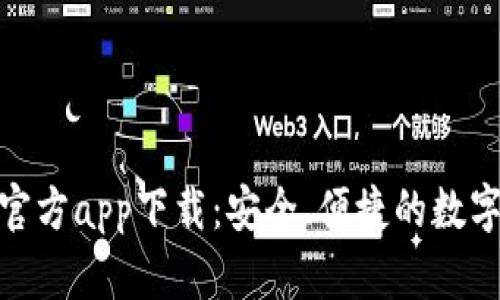小狐錢包官方app下載：安全、便捷的數(shù)字錢包體驗(yàn)