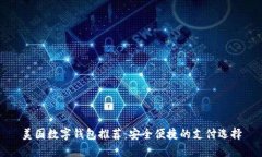 美國數(shù)字錢包推薦：安全