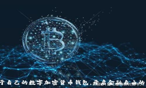   
擁有屬于自己的數(shù)字加密貨幣錢包，開啟金融自由的新篇章！