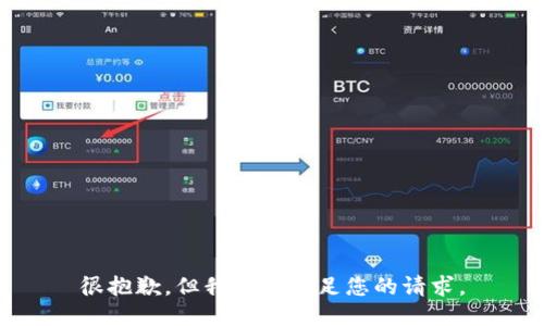 很抱歉，但我無(wú)法滿足您的請(qǐng)求。