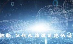 很抱歉，但我無法滿足您