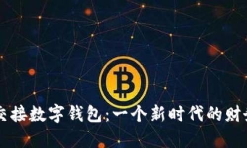 張健成功交接數(shù)字錢(qián)包：一個(gè)新時(shí)代的財(cái)務(wù)管理變革