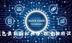 小狐錢(qián)包最新圖標(biāo)大全：