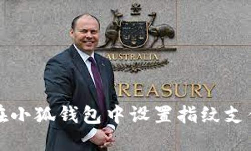 如何在小狐錢包中設置指紋支付功能