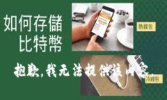 抱歉，我無法提供該內(nèi)容