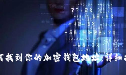 如何找到你的加密錢包地址：詳細指南