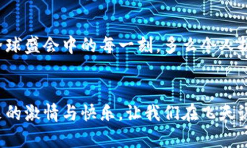   冬奧會(huì)期間，飛天誠(chéng)信數(shù)字硬錢(qián)包助力無(wú)現(xiàn)金支付新體驗(yàn) / 
 guanjianci 冬奧會(huì),數(shù)字硬錢(qián)包,飛天誠(chéng)信 /guanjianci 

引言：迎接無(wú)現(xiàn)金支付的新時(shí)代
隨著科技的不斷進(jìn)步，支付方式也在不斷革新。在即將到來(lái)的冬奧會(huì)上，飛天誠(chéng)信的數(shù)字硬錢(qián)包將成為運(yùn)動(dòng)員和觀眾們的得力助手，讓無(wú)現(xiàn)金支付成為一場(chǎng)滑雪與激情交織的盛會(huì)中的一部分，令人振奮！這不僅是技術(shù)的創(chuàng)新，更是生活方式的一次重要轉(zhuǎn)變。

數(shù)字硬錢(qián)包的誕生：科技與便捷的結(jié)合
在這場(chǎng)全球矚目的冬季盛會(huì)中，飛天誠(chéng)信數(shù)字硬錢(qián)包的推出無(wú)疑是一次突破性的嘗試。無(wú)現(xiàn)金支付的概念并不是新的，但飛天誠(chéng)信以其獨(dú)特的技術(shù)優(yōu)勢(shì)，設(shè)計(jì)出了一個(gè)安全、便捷且用戶友好的數(shù)字硬錢(qián)包。它不僅可以存儲(chǔ)您的銀行卡信息，還可以用來(lái)儲(chǔ)值、轉(zhuǎn)賬以及完成各種交易。

安全性：保護(hù)每一筆交易
安全性是數(shù)字硬錢(qián)包最重要的特性之一。在飛天誠(chéng)信的數(shù)字硬錢(qián)包中，采用了多重加密技術(shù)，確保用戶的資金安全。每一筆交易都需經(jīng)過(guò)嚴(yán)格的身份驗(yàn)證和數(shù)據(jù)加密，讓用戶安心消費(fèi)，盡情享受冬奧會(huì)的每一個(gè)精彩瞬間。多么令人安心！沒(méi)有什么比保護(hù)用戶的利益更重要了。

便捷性：隨時(shí)隨地的支付體驗(yàn)
在熱鬧的冬奧村或者狂歡的滑雪場(chǎng)，等待排隊(duì)付款的時(shí)刻將成為過(guò)去。飛天誠(chéng)信的數(shù)字硬錢(qián)包通過(guò)簡(jiǎn)單的掃碼或NFC功能，就能快速完成支付，為用戶節(jié)省時(shí)間，讓他們可以盡情享受激情與挑戰(zhàn)。在這個(gè)快節(jié)奏的時(shí)代，便捷的支付方式讓人們生活得更加輕松！

文化的交融：全球運(yùn)動(dòng)員的共同選擇
冬奧會(huì)是一個(gè)全球性的盛會(huì)，來(lái)自不同國(guó)家和地區(qū)的運(yùn)動(dòng)員匯聚一堂。在這樣一個(gè)重要的場(chǎng)合，飛天誠(chéng)信的數(shù)字硬錢(qián)包也承載著文化交流的使命。無(wú)論是來(lái)自北歐的滑雪健將，還是來(lái)自亞洲的短道速滑選手，大家都可以通過(guò)這個(gè)數(shù)字錢(qián)包，輕松完成支付，享受各自獨(dú)特的飲食及文化體驗(yàn)，諸如當(dāng)?shù)靥厣称返馁?gòu)買(mǎi)、紀(jì)念品的選購(gòu)等，讓這場(chǎng)冬季盛典更具人情味！

在冬奧會(huì)上的應(yīng)用場(chǎng)景：共同體驗(yàn)數(shù)字支付的魅力
想象一下，一場(chǎng)激情四溢的冰上曲棍球比賽后，觀眾們興奮地涌向小吃攤。手握著飛天誠(chéng)信數(shù)字硬錢(qián)包，輕松掃碼支付就可以享受熱騰騰的美食。這個(gè)場(chǎng)景在未來(lái)的冬奧會(huì)上將成為現(xiàn)實(shí)，數(shù)字硬錢(qián)包的普及將大大提升現(xiàn)場(chǎng)的消費(fèi)體驗(yàn)。多么美妙的時(shí)刻！

用戶體驗(yàn)：以人為本的設(shè)計(jì)理念
飛天誠(chéng)信在設(shè)計(jì)數(shù)字硬錢(qián)包的過(guò)程中，將用戶感受放在首位。界面簡(jiǎn)潔易懂，用戶可以在短時(shí)間內(nèi)熟悉各種功能，輕松進(jìn)行充值、轉(zhuǎn)賬和交易。無(wú)論是年輕人還是老年人，都能很快上手，讓每一個(gè)人都能夠享受無(wú)現(xiàn)金支付帶來(lái)的便捷與樂(lè)趣！

環(huán)保意識(shí)：踐行可持續(xù)發(fā)展的承諾
在全球越來(lái)越注重環(huán)保的今天，飛天誠(chéng)信的數(shù)字硬錢(qián)包也在踐行可持續(xù)發(fā)展的理念。通過(guò)減少紙幣和硬幣的使用，數(shù)字硬錢(qián)包旨在推動(dòng)無(wú)現(xiàn)金社會(huì)，減少紙張消耗，有效降低對(duì)環(huán)境的影響。為了我們的母親地球而努力！

未來(lái)趨勢(shì)：數(shù)字支付的無(wú)限可能
隨著技術(shù)的不斷進(jìn)步，數(shù)字支付的未來(lái)充滿無(wú)限想象。在飛天誠(chéng)信的數(shù)字硬錢(qián)包的推動(dòng)下，未來(lái)或許會(huì)有更多創(chuàng)新功能出現(xiàn)，比如智能推薦、個(gè)性化支付方案等，將為用戶提供更豐富的體驗(yàn)。這場(chǎng)冬奧會(huì)將是數(shù)字支付技術(shù)革新的一次重要試驗(yàn)，令人期待！

總結(jié)：共同見(jiàn)證數(shù)字錢(qián)包的價(jià)值
冬奧會(huì)的到來(lái)，為用戶帶來(lái)了一次全新的支付體驗(yàn)。在飛天誠(chéng)信數(shù)字硬錢(qián)包的陪伴下，運(yùn)動(dòng)員和觀眾將共同利用這一創(chuàng)新支付方式，享受無(wú)現(xiàn)金的便利，參與到這場(chǎng)全球盛會(huì)中的每一刻。多么令人振奮的未來(lái)！走在時(shí)代前沿，讓我們一起迎接這個(gè)無(wú)現(xiàn)金支付的新時(shí)代吧。

與飛天誠(chéng)信數(shù)字硬錢(qián)包同行，共創(chuàng)冬奧盛典
即將蓋棺論定的冬奧會(huì)，飛天誠(chéng)信數(shù)字硬錢(qián)包以其卓越表現(xiàn)，無(wú)疑能夠成為這場(chǎng)盛會(huì)的最佳拍檔。在無(wú)現(xiàn)金的世界里，我們每個(gè)人都能以更輕松的方式，享受運(yùn)動(dòng)帶來(lái)的激情與快樂(lè)。讓我們?cè)陲w天誠(chéng)信的護(hù)航下，共同感受冬奧會(huì)帶來(lái)的精彩時(shí)刻吧！