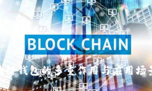 : 區(qū)塊鏈錢包的多重作用與應用場景探討