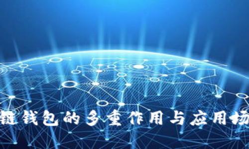 : 區(qū)塊鏈錢包的多重作用與應用場景探討