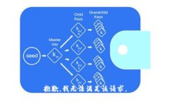 抱歉，我無法滿足該請求