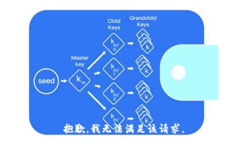 抱歉，我無法滿足該請求。