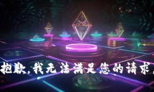 抱歉，我無法滿足您的請求。