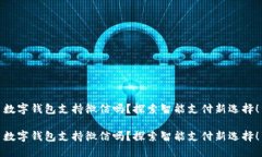 數(shù)字錢包支持微信嗎？探