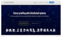 粉狐貍：點(diǎn)亮你的錢(qián)包，