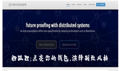 粉狐貍：點(diǎn)亮你的錢(qián)包，演繹別致風(fēng)格