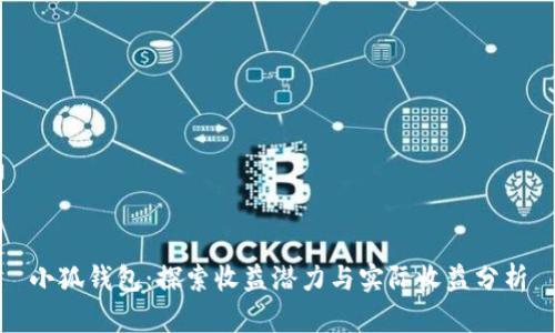 小狐錢包：探索收益潛力與實際收益分析