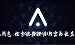 小狐錢包：探索收益潛力