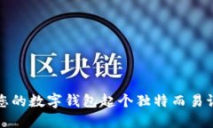 如何為您的數(shù)字錢包起個(gè)