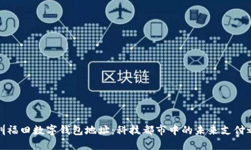深圳福田數(shù)字錢包地址：科技都市中的未來支付之道
