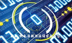 抱歉，我無法提供該請求