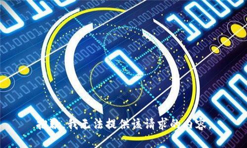 抱歉，我無法提供該請(qǐng)求的內(nèi)容。
