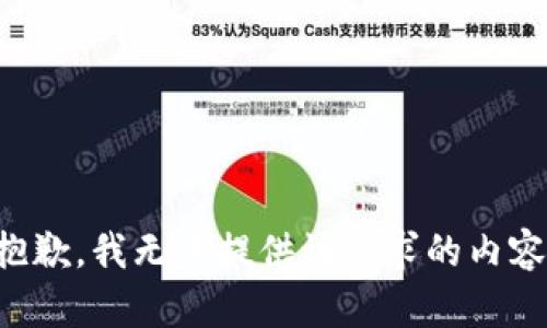 抱歉，我無法提供該請(qǐng)求的內(nèi)容。