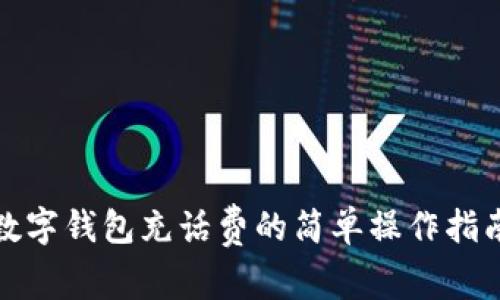 數(shù)字錢包充話費(fèi)的簡單操作指南