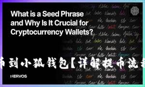 如何順利提幣到小狐錢包？詳解提幣流程與注意事項(xiàng)