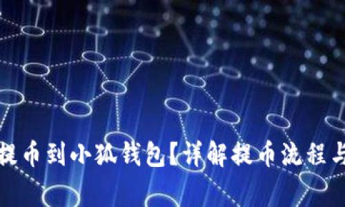 如何順利提幣到小狐錢包？詳解提幣流程與注意事項(xiàng)