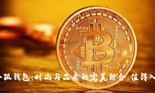 : 金小狐錢包：時尚與品質(zhì)的完美結(jié)合，值得入手嗎？