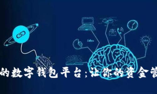 口碑最好的數(shù)字錢包平臺(tái)：讓你的資金管理更輕松