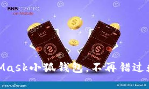 輕松搭建MetaMask小狐錢包，不再錯(cuò)過數(shù)字資產(chǎn)的機(jī)會(huì)