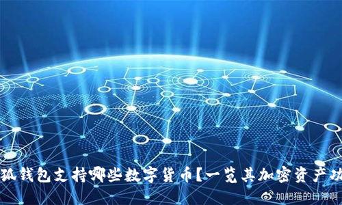 小狐錢(qián)包支持哪些數(shù)字貨幣？一覽其加密資產(chǎn)功能