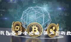 Metamask錢包備份全攻略：保