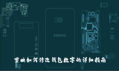 剪映如何修改錢包數(shù)字的詳細(xì)指南