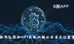 小狐錢包添加MFT失敗的解