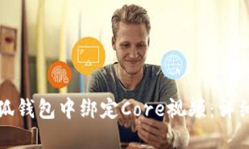 如何在小狐錢包中綁定Core視頻：詳細(xì)步驟指南
