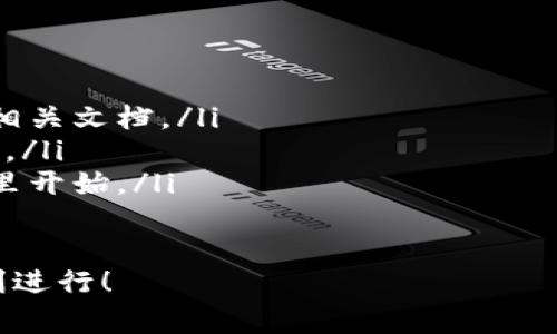 搭建區(qū)塊鏈錢包的過程可以分為幾個(gè)主要步驟，下面我將詳細(xì)介紹每一個(gè)步驟和相關(guān)的注意事項(xiàng)。

一、選擇錢包類型
在開始搭建區(qū)塊鏈錢包之前，首先需要明確你想要搭建哪種類型的錢包。一般來說，區(qū)塊鏈錢包可以分為以下幾種類型：
ul
    listrong熱錢包/strong：這種錢包連接到互聯(lián)網(wǎng)，方便用戶隨時(shí)訪問和交易，適合日常交易。/li
    listrong冷錢包/strong：這種錢包不連接到互聯(lián)網(wǎng)，確保資產(chǎn)安全，適合長(zhǎng)期存儲(chǔ)。/li
    listrong桌面錢包/strong：可以在電腦上安裝的軟件，結(jié)合熱錢包和冷錢包的特點(diǎn)。/li
    listrong移動(dòng)錢包/strong：適用于手機(jī)應(yīng)用，方便用戶隨時(shí)隨地進(jìn)行交易。/li
    listrong網(wǎng)頁錢包/strong：通過瀏覽器訪問的在線錢包，但安全性相對(duì)較低。/li
/ul
根據(jù)你的需求選擇錢包類型是成功搭建錢包的第一步！

二、選擇區(qū)塊鏈平臺(tái)
不同的區(qū)塊鏈平臺(tái)提供不同的工具和API，選擇適合你項(xiàng)目的區(qū)塊鏈平臺(tái)是非常重要的。常見的平臺(tái)包括：
ul
    listrong以太坊/strong：以智能合約聞名，適合開發(fā)去中心化應(yīng)用（dApps）。/li
    listrong比特幣/strong：最早的區(qū)塊鏈，專注于點(diǎn)對(duì)點(diǎn)支付。/li
    listrong波卡/strong：強(qiáng)調(diào)多鏈互操作性，可以不同區(qū)塊鏈之間進(jìn)行交易。/li
    listrongCardano/strong：注重安全性和可擴(kuò)展性，適合長(zhǎng)期投資。/li
/ul
選擇合適的平臺(tái)可以幫助你更好地實(shí)現(xiàn)錢包的功能和安全性！

三、開發(fā)錢包應(yīng)用
在明確了錢包類型和區(qū)塊鏈平臺(tái)后，接下來是開發(fā)錢包應(yīng)用。這個(gè)過程包括多個(gè)步驟：
ul
    listrong前端開發(fā)/strong：通常使用HTML、CSS和JavaScript開發(fā)用戶界面，確保用戶體驗(yàn)友好。/li
    listrong后端開發(fā)/strong：使用Java、Python或Node.js等語言處理與區(qū)塊鏈的交互，包括交易處理和賬戶管理等。/li
    listrong安全性考慮/strong：加密用戶數(shù)據(jù)，使用多重簽名機(jī)制，確保用戶資產(chǎn)安全。/li
/ul
技術(shù)實(shí)現(xiàn)需考慮到未來的發(fā)展和用戶的需求，開發(fā)團(tuán)隊(duì)的技術(shù)能力助力錢包成功上線！

四、測(cè)試和部署
開發(fā)完成后，錢包需要經(jīng)過嚴(yán)格的測(cè)試。測(cè)試過程通常包括：
ul
    listrong功能測(cè)試/strong：確保所有功能正常運(yùn)作，用戶可以順利進(jìn)行充值、提現(xiàn)和交易。/li
    listrong安全測(cè)試/strong：模擬攻擊，尋找漏洞，確保用戶的資產(chǎn)不受威脅。/li
    listrong性能測(cè)試/strong：在高并發(fā)情況下測(cè)試錢包的穩(wěn)定性和反應(yīng)速度。/li
/ul
測(cè)試完成后，按照計(jì)劃進(jìn)行部署，正式向用戶開放這款錢包！

五、用戶支持與維護(hù)
錢包上線后，用戶的反饋和需求是你持續(xù)迭代的寶貴資源。提供良好的用戶支持可以幫助你保持用戶的忠誠度。同時(shí)，不斷地進(jìn)行系統(tǒng)升級(jí)和維護(hù)，及時(shí)修復(fù)漏洞，確保錢包的安全和性能！
在這個(gè)快速變化的科技環(huán)境中，定期更新你的錢包功能和用戶體驗(yàn)是至關(guān)重要的。畢竟，用戶的安全和滿意度是錢包成功的關(guān)鍵所在！

總結(jié)
搭建區(qū)塊鏈錢包的過程分為選擇錢包類型、選擇區(qū)塊鏈平臺(tái)、開發(fā)錢包應(yīng)用、測(cè)試和部署、用戶支持與維護(hù)五個(gè)主要步驟。通過這五個(gè)步驟，可以確保你的錢包不僅功能強(qiáng)大，而且安全可靠！
總之，區(qū)塊鏈錢包的搭建是一個(gè)系統(tǒng)工程，需要團(tuán)隊(duì)的協(xié)作和專業(yè)的技術(shù)支持。但只要你堅(jiān)持下去，努力做到最好，成功就會(huì)向你招手！這真是一個(gè)令人振奮的旅程！

相關(guān)資源推薦
ul
    lia 以太坊官網(wǎng)/a：獲取區(qū)塊鏈開發(fā)的相關(guān)文檔。/li
    lia 比特幣官網(wǎng)/a：了解比特幣的基礎(chǔ)知識(shí)。/li
    lia 波卡官網(wǎng)/a：多鏈的未來，從這里開始。/li
/ul 

希望這篇文章能為你提供實(shí)際操作的指導(dǎo)和啟發(fā)，祝你的區(qū)塊鏈錢包項(xiàng)目順利進(jìn)行！