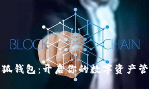 iPad小狐錢包：開啟你的數(shù)字資產(chǎn)管理之旅