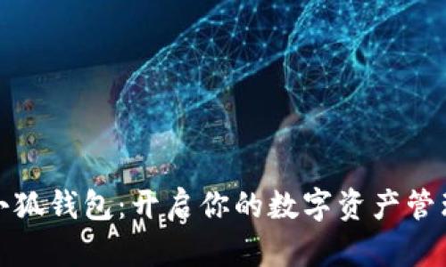 iPad小狐錢包：開啟你的數(shù)字資產(chǎn)管理之旅