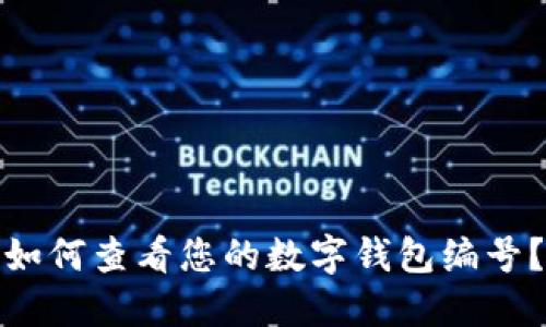 如何查看您的數(shù)字錢包編號？